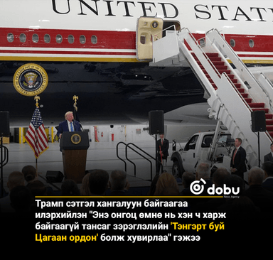 Дональд Трамп Катараас бэлгэнд авсан 400 сая долларын үнэтэй ерөнхийлөгчийн онгоц болох Boeing 747-8 загварыг танилцуулжээ