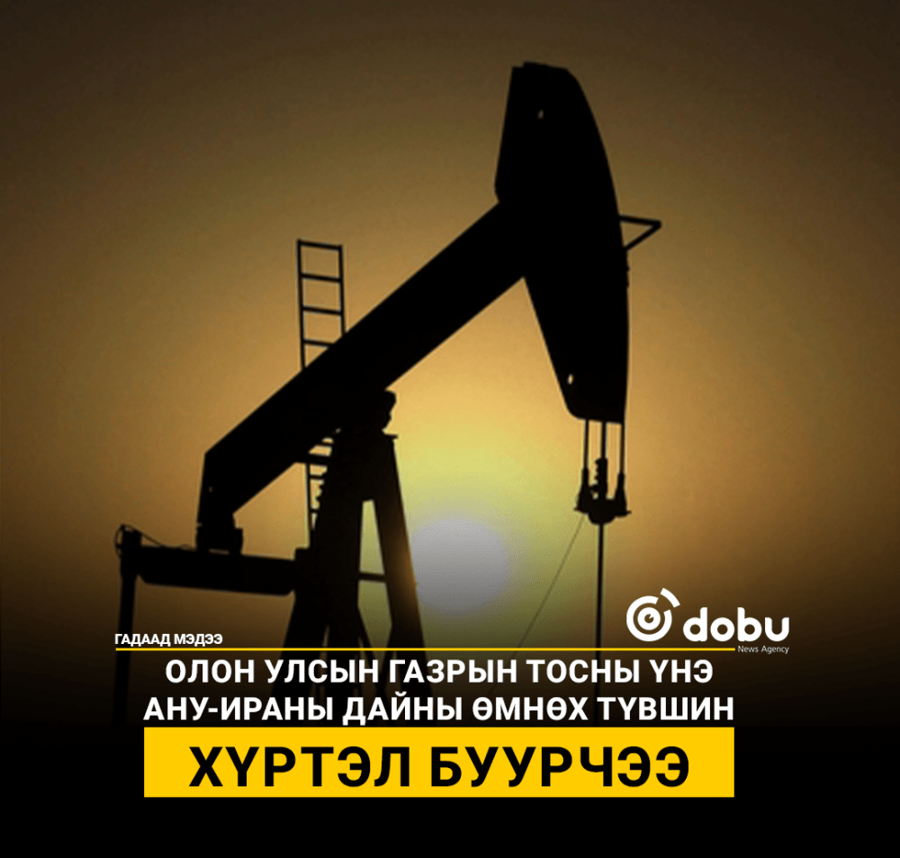 Олон улсын газрын тосны үнэ АНУ-Ираны дайны өмнөх түвшин хүртэл буурчээ