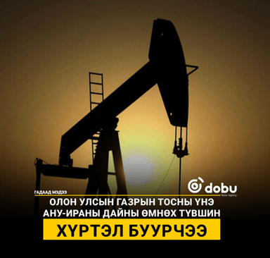 Олон улсын газрын тосны үнэ АНУ-Ираны дайны өмнөх түвшин хүртэл буурчээ