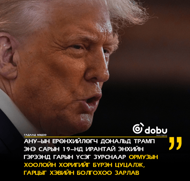 Дональд Трамп:  "Ойрхи Дорнодод энх тайван, тогтвортой байдлыг авчрах болно"