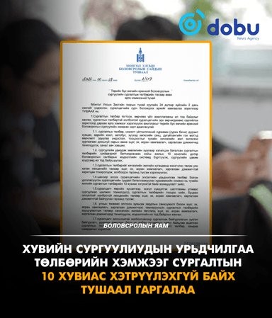 Хувийн сургуулиудын урьдчилгаа төлбөрийн хэмжээг сургалтын 10 хувиас хэтрүүлэхгүй байх тушаал гаргалаа