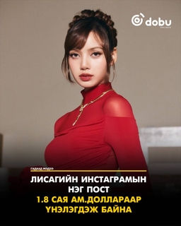 Лисагийн инстаграмын  нэг пост  1.74 сая ам.доллараар үнэлэгддэг