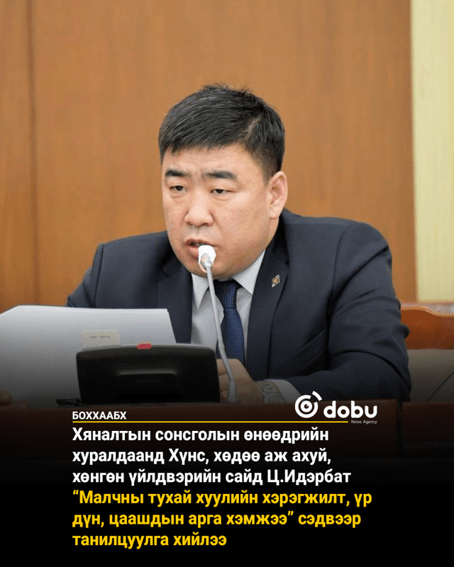 ХХААХҮ-ийн сайд Ц.Идэрбат Хяналтын ерөнхий сонсголд танилцуулга хийлээ