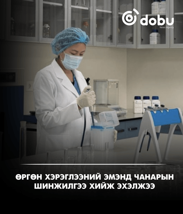Өргөн хэрэглээний эмэнд чанарын шинжилгээ хийж эхэлжээ