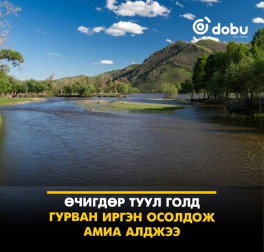 Өчигдөр Туул голд гурван иргэн осолдож амиа алджээ