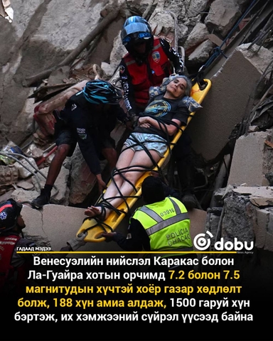 Венесуэлд хоёр удаагийн хүчтэй газар хөдлөлт болж, 188 хүн амиа алджээ