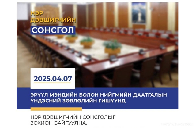 Нэр дэвшигчдийн талаарх мэргэжлийн, хараат бус дүгнэлт гаргах судлаач, мэргэжилтнүүдийг урьж байна