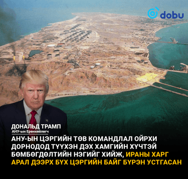 АНУ-ын цэргийн хүчин Ираны Харг арал руу дайрч, цэргийн байгууламжуудыг устгав