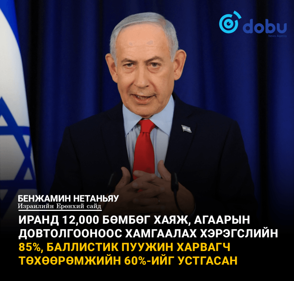 Бенжамин Нетаньяху: "Ирантай хийх дайн хүмүүсийн бодож байгаагаас ч эрт дуусна"