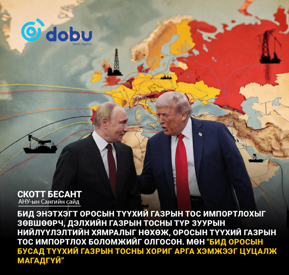 Трамп Оросын түүхий газрын тосны экспортод тавьсан зарим хориг арга хэмжээг сулруулж магадгүй