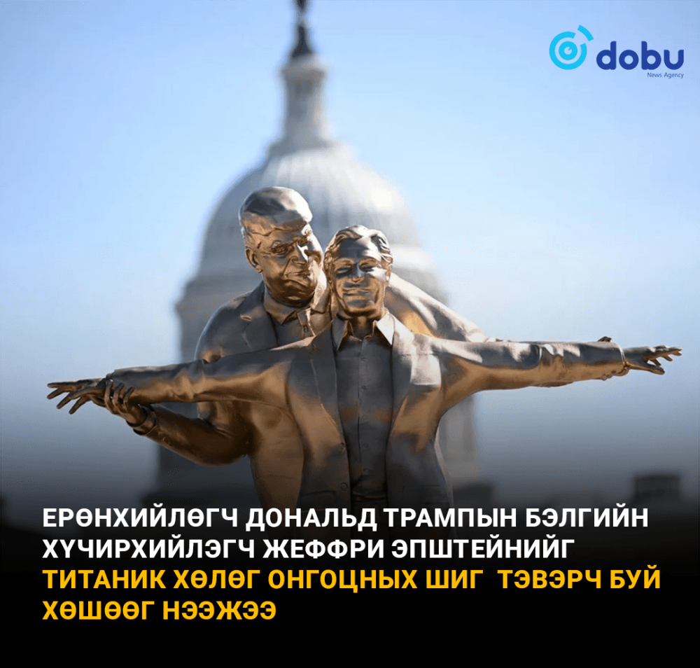 Бэлгийн хүчирхийлэгч Жеффри Эпштейн Трампын хамт хөшөөнд мөнхөрлөө