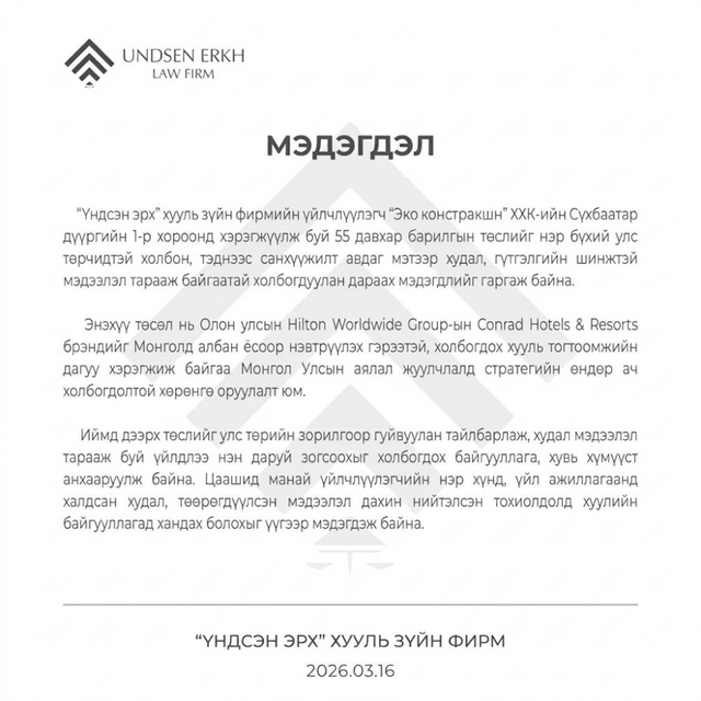 “Эко констракшн” ХХК-аас мэдэгдэл гаргалаа