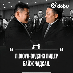 Л.Оюун-Эрдэнэ & Д.Амарбаясгалан 