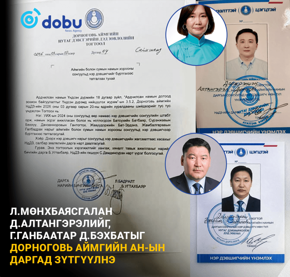 Л.Мөнхбаясгалан Д.Алтангэрэлийг, Г.Ганбаатар Д.Бэхбатыг Дорноговь аймгийн АН-ын даргад зүтгүүлнэ  