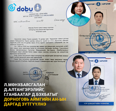 Л.Мөнхбаясгалан Д.Алтангэрэлийг, Г.Ганбаатар Д.Бэхбатыг Дорноговь аймгийн АН-ын даргад зүтгүүлнэ  
