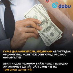 Ах нам авлигачдаа цэвэрлэхгүй бол ялагдлын ёроолд унана