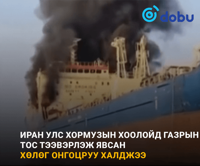 Иран улс Хормузын хоолойд газрын тос тээвэрлэж явсан хөлөг онгоцруу халджээ