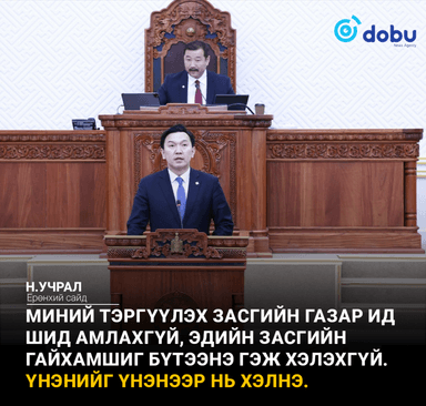 Н.Учрал: Миний тэргүүлэх Засгийн газар ид шид амлахгүй, эдийн засгийн гайхамшиг бүтээнэ гэж хэлэхгүй.  Үнэнийг үнэнээр нь хэлнэ (Бүрэн эхээрээ)