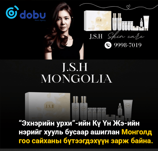“Эхнэрийн урхи”-ийн Кү Үн Жэ нэрийг хууль бусаар ашиглан Монголд гоо сайханы бүтээгдэхүүн зарж байна