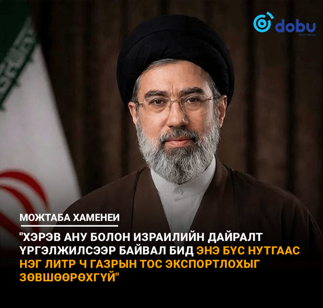 Можтаба Хаменеи: "Дайны төгсгөлийг АНУ биш бид шийднэ"