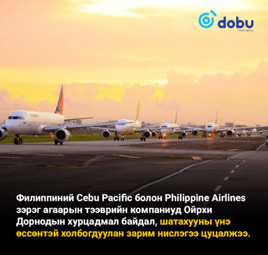 Түлшний хомсдолын улмаас Филиппиний агаарын тээврийн компаниуд нислэгүүдээ цуцаллаа
