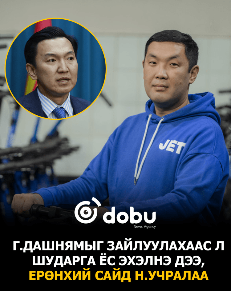 Г.Дашнямыг зайлуулахаас л шударга ёс эхэлнэ дээ, Ерөнхий сайд Н.Учралаа