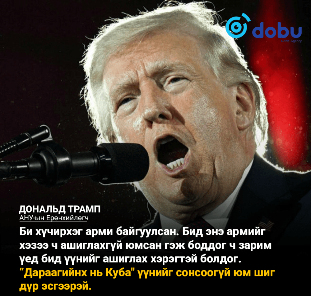 Дональд Трамп: “Дараагийнх нь Куба" үүнийг сонсоогүй юм шиг дүр эсгээрэй