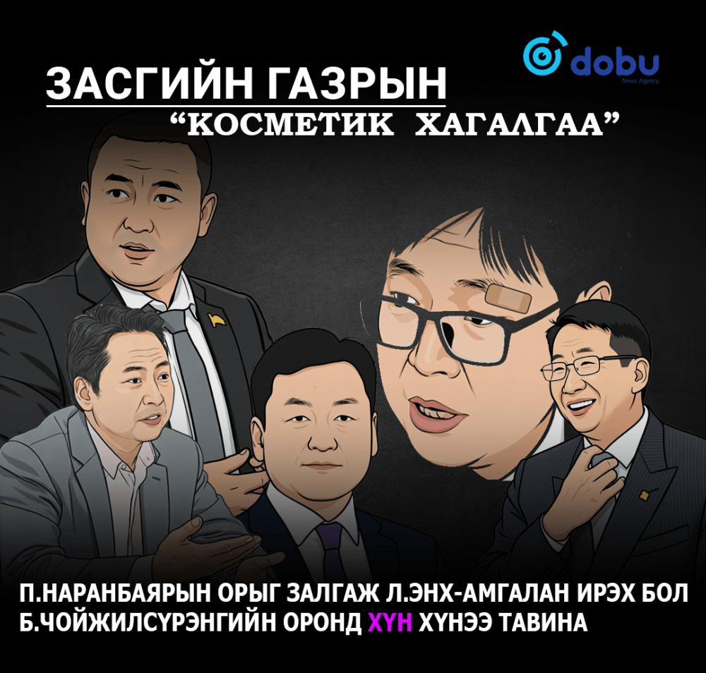 Засгийн газрын "косметик хагалгаа"