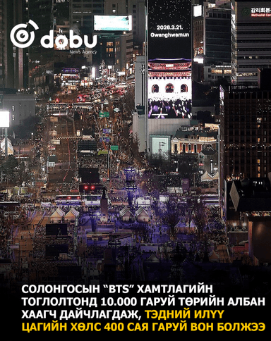 Солонгосын "BTS" хамтлагийн тоглолтыг 200-300 мянган хүн үзнэ гэж тооцоолсон ч 100 гаруй мянган хүн үзжээ