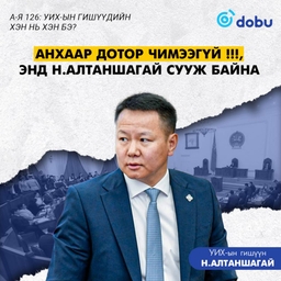 Анхаар дотор чимээгүй !!!, энд Н.Алтаншагай сууж байна