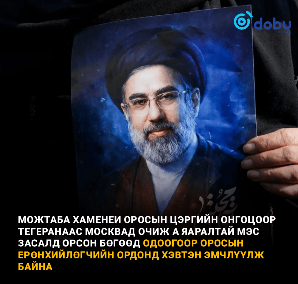 Можтаба Хаменеи ОМосквад очиж хагалгаанд оржээ