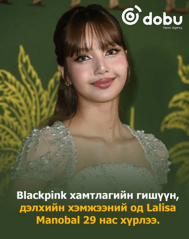 Blackpink хамтлагийн гишүүн, дэлхийн хэмжээний од Lalisa Manobal 29 нас хүрлээ