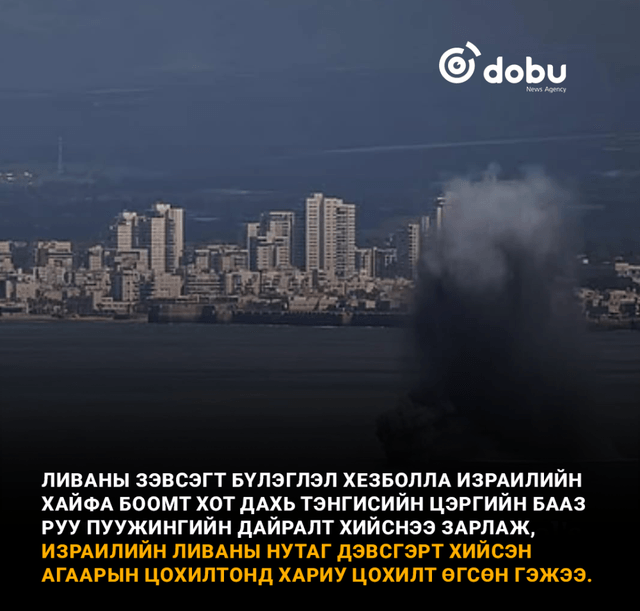 Ливаны зэвсэгт бүлэглэл Хезболла Израилийн тэнгисийн цэргийн бааз руу пуужингийн дайралт хийжээ