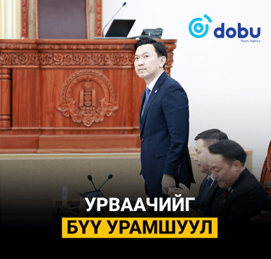 УРВААЧИЙГ БҮҮ УРАМШУУЛ