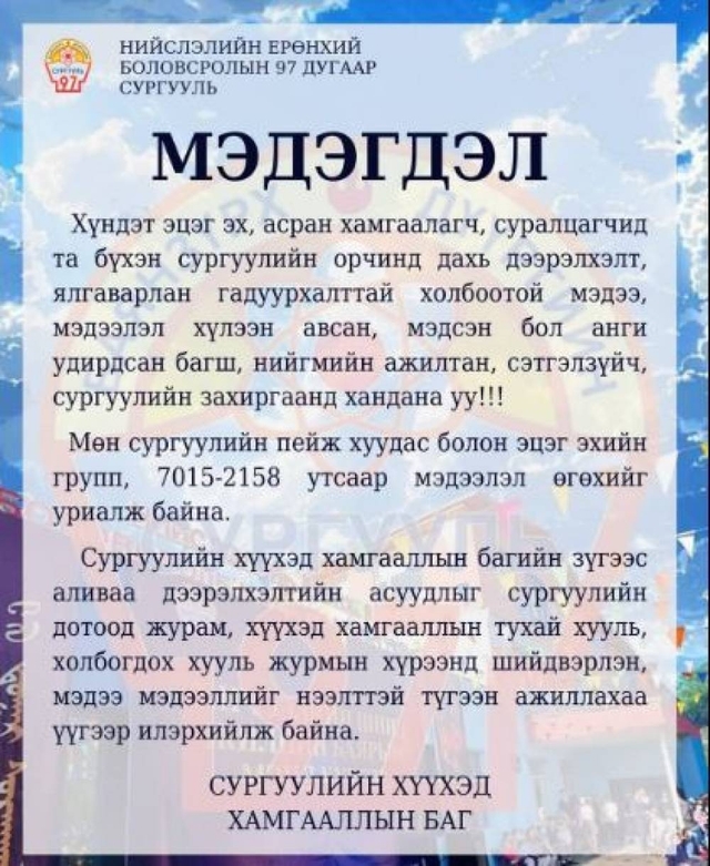 97-р сургууль дээрэлхэлтийг илрүүлэх “нууц захидлын хайрцаг” ажиллуулж эхэлжээ