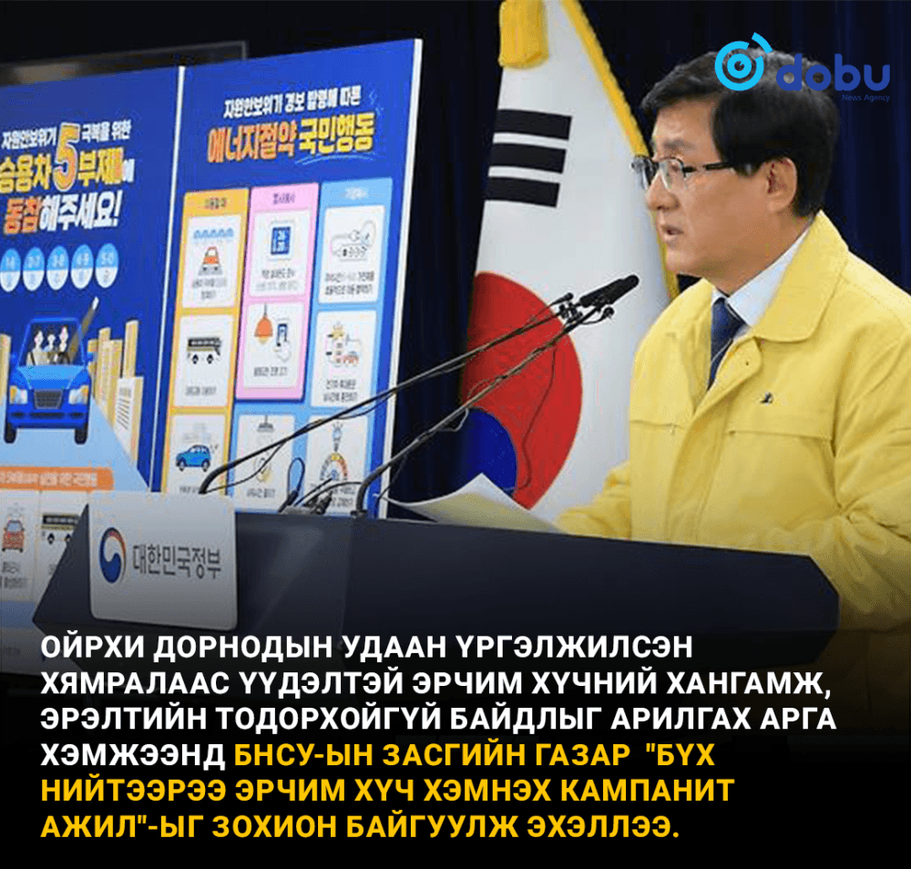 Солонгос "Бүх нийтээрээ эрчим хүч хэмнэх кампанит ажил"-ыг эхлүүллээ