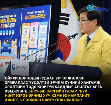 Солонгос "Бүх нийтээрээ эрчим хүч хэмнэх кампанит ажил"-ыг эхлүүллээ