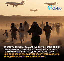 Ойрхи Дорнодын дайны хөлөөс дүрвэж, зугтах нь хүмүүсийн баян ядуугийн ялгааг харуулж байна