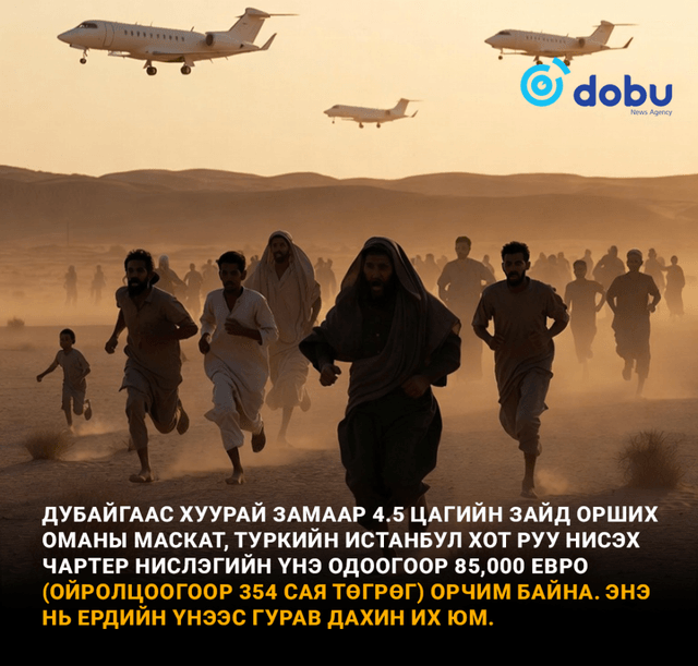 Ойрхи Дорнодын дайны хөлөөс дүрвэж, зугтах нь хүмүүсийн баян ядуугийн ялгааг харуулж байна