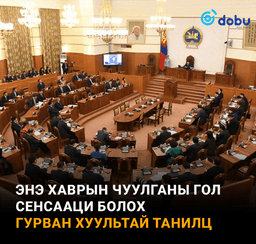 Хаврын чуулганы гол сенсааци гурван хуультай танилц  