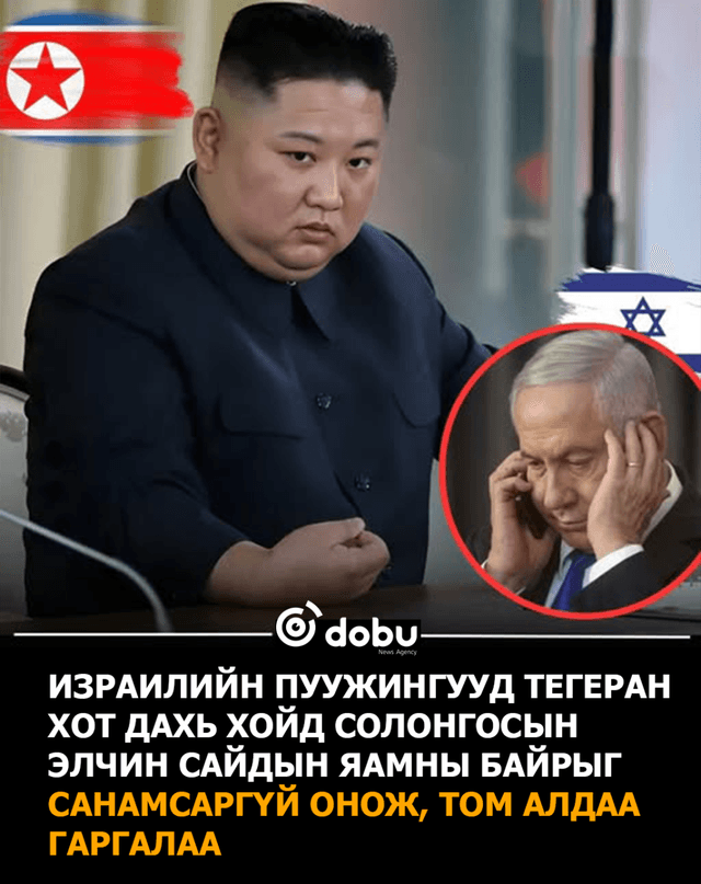 Израилчууд Хойд Солонгосын Иран дахь Элчин сайдын яамны байрыг харважээ