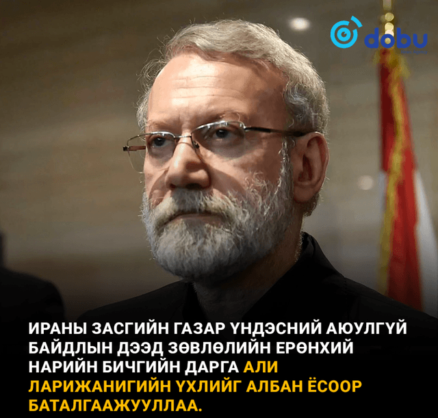 Ираны Үндэсний аюулгүй байдлын дээд зөвлөлийн ерөнхий нарийн бичгийн дарга Али Ларижани амиа алджээ