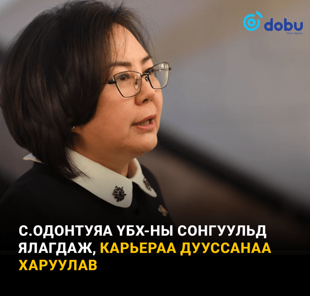 С.Одонтуяа ҮБХ-ны сонгуульд ялагдаж, карьераа дууссанаа харуулав