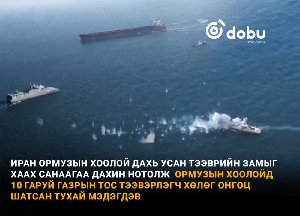 Иран Ормузын хоолойг бүрэн хянаж байна