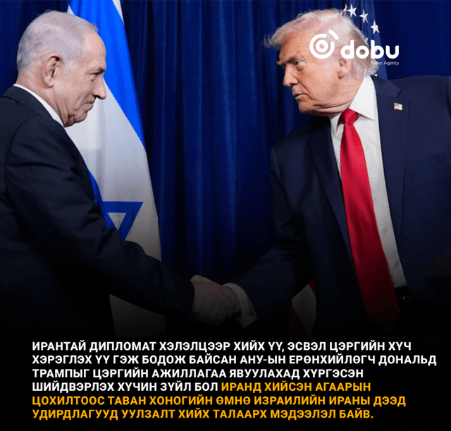 Ерөнхий сайд Нетаньяхугийн ятгалга Иранд агаарын цохилт өгөхөд чухал үүрэг гүйцэтгэсэн