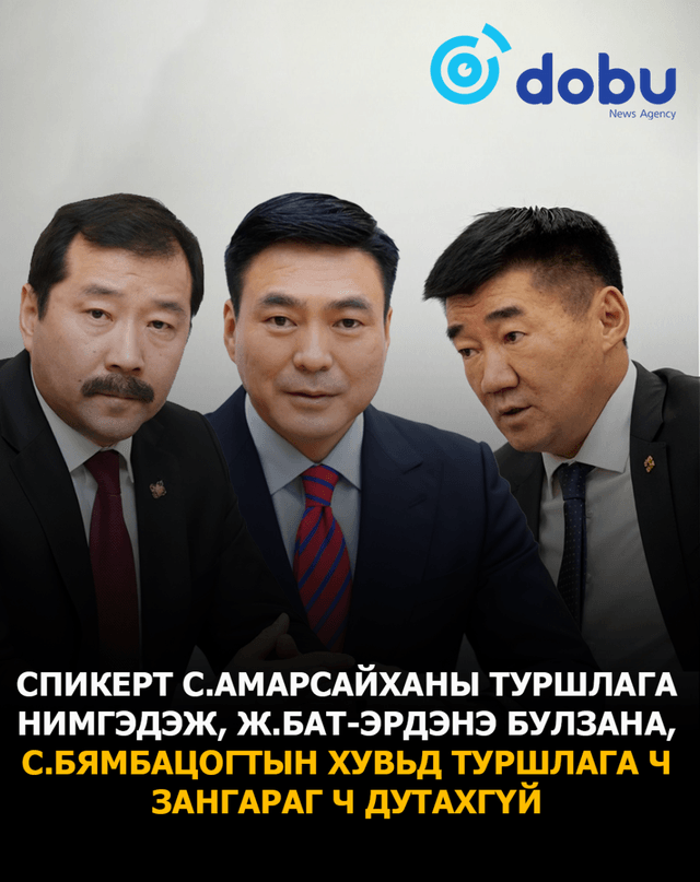 Спикерт С.Амарсайханы туршлага нимгэдэж, Ж.Бат-Эрдэнэ булзана, С.Бямбацогтын хувьд туршлага ч зангараг ч дутахгүй