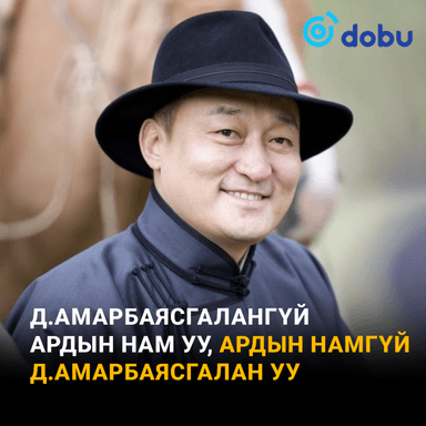 Д.Амарбаясгалангүй Ардын нам уу, Ардын намгүй Д.Амарбаясгалан уу