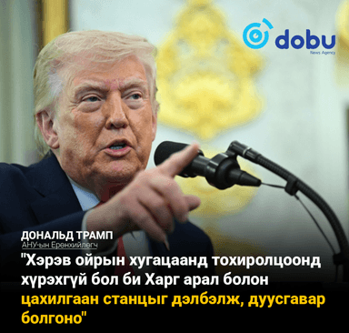 Трамп: Ирантай хийж буй энхийн хэлэлцээр бүтэлгүйтвэл Ираны цахилгаан станц, газрын тосны байгууламжуудыг бүрэн устгана