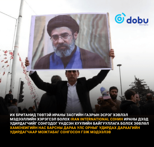 Можтаба Хаменеиг дараагийн удирдагчаар сонгогдож магадгүй