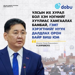 У.Хүрэлсүх: Гишүүд өргөсөн тангарагтаа үнэнч байж эс чадвал ард түмэн сонгосон шигээ эгүүлэн татаж чадах хүчтэйг сануулья 
